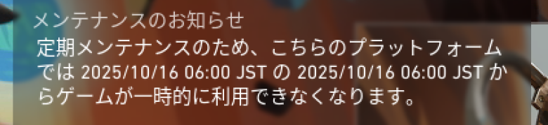 メンテナンス開始