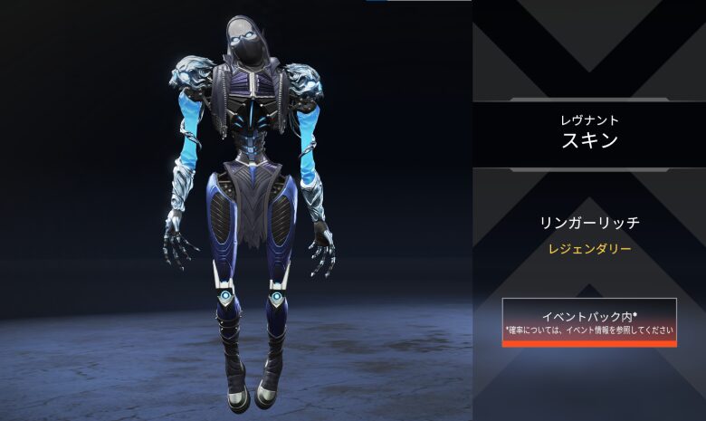 レヴナントスキン「リンガーリッチ」