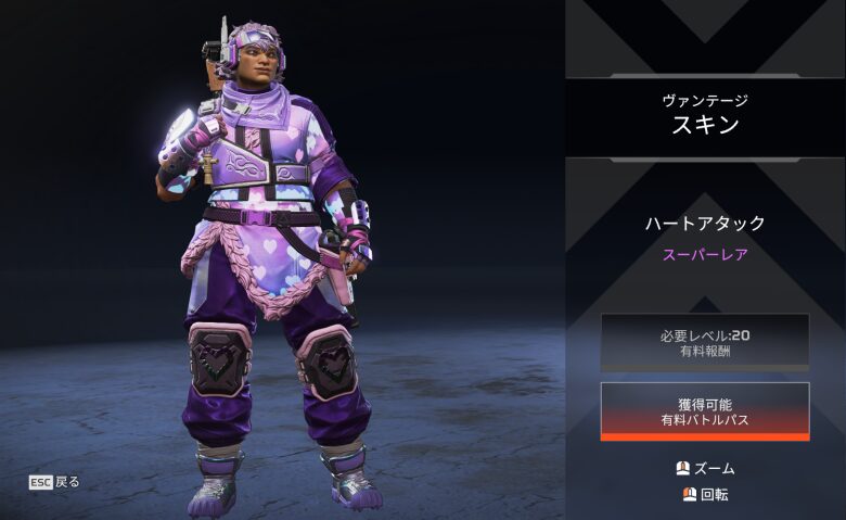 ヴァンテージスキン「ハートアタック」