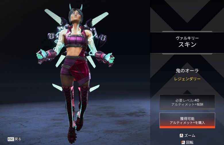 ヴァルキリースキン「鬼のオーラ」