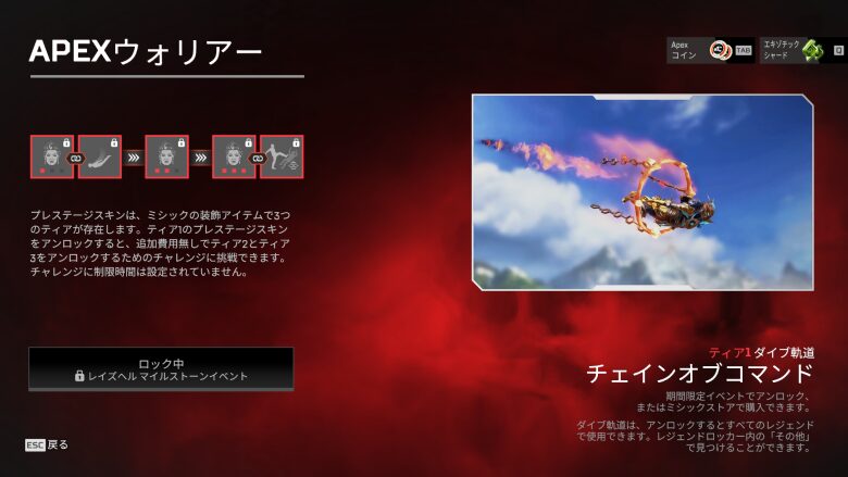 ダイブ軌道「チェインオブコマンド」