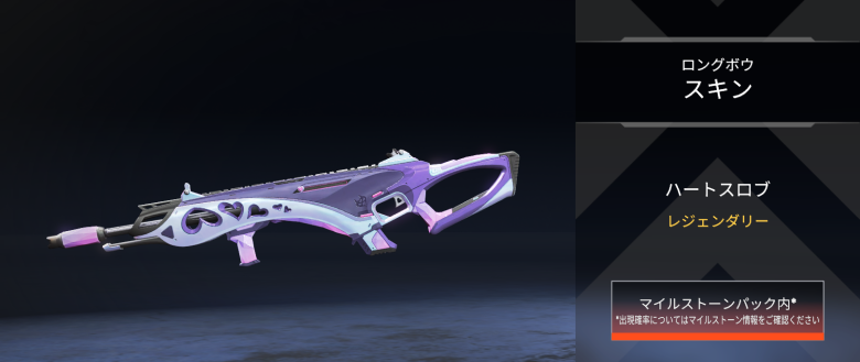 ロングボウスキン「ハートスロブ」