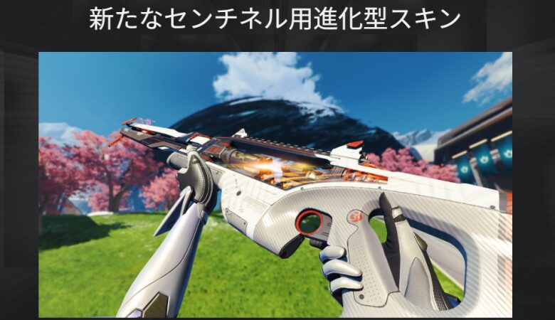 センチネル進化武器スキン