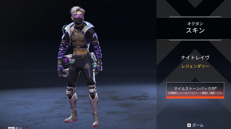 オクタンスキン「ナイトレイヴ」