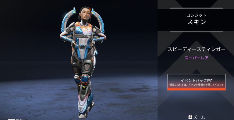 コンジットスキン「スピーディースティンガー」