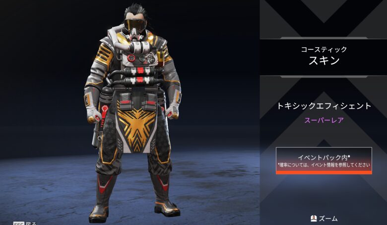 コースティックスキン「トキシックエフィシェント」