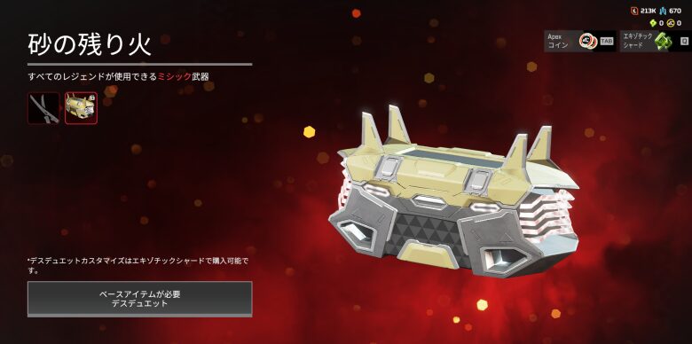 デスボックス「砂の残り火」