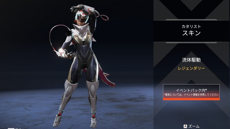 カタリストスキン「流体駆動」