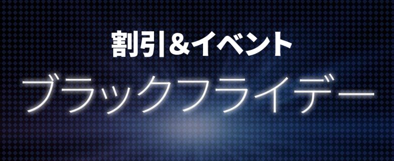 Steamブラックフライデー