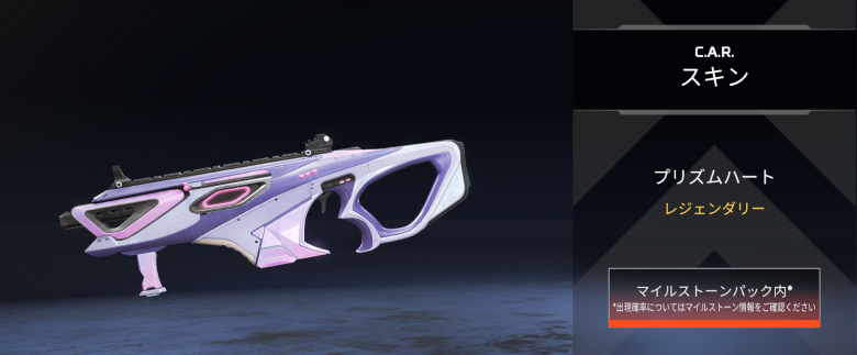 CARスキン「プリズムハート」