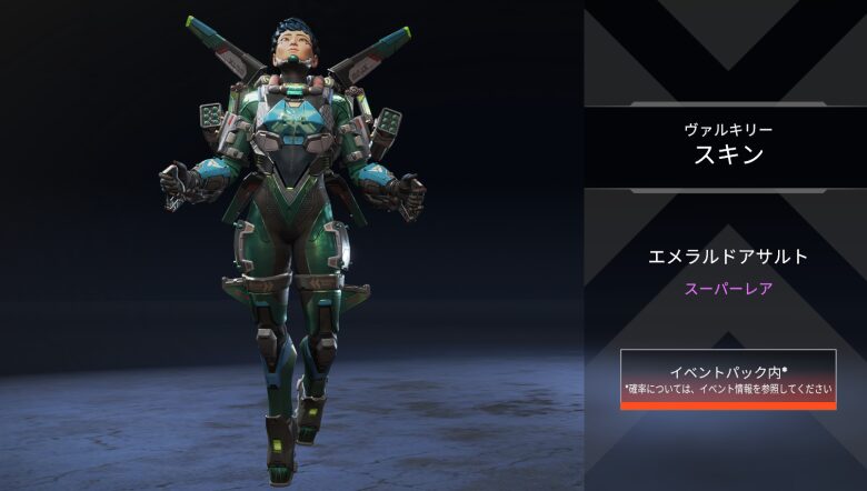 ヴァルキリースキン「エメラルドアサルト」