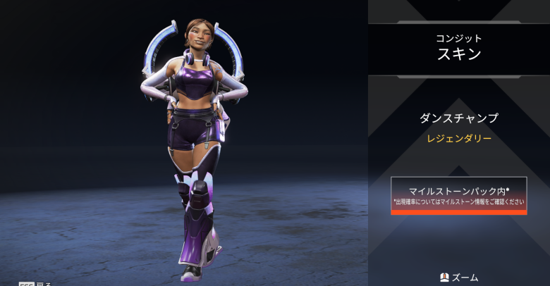 コンジットスキン「ダンスチャンプ」