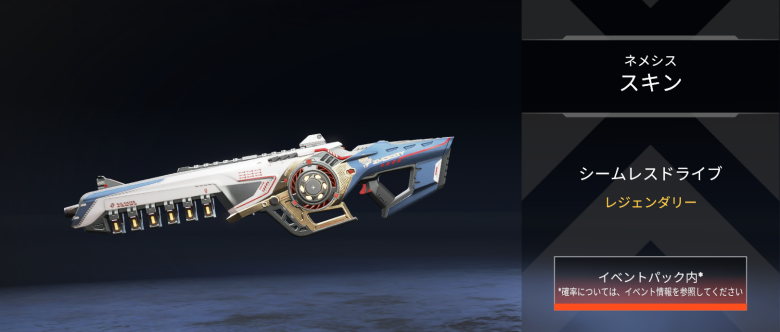 ネメシススキン「シームレスドライブ」