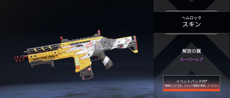 ヘムロックスキン「解放の翼」