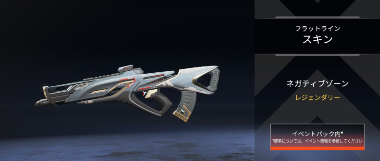 フラットラインスキン「ネガティブゾーン」