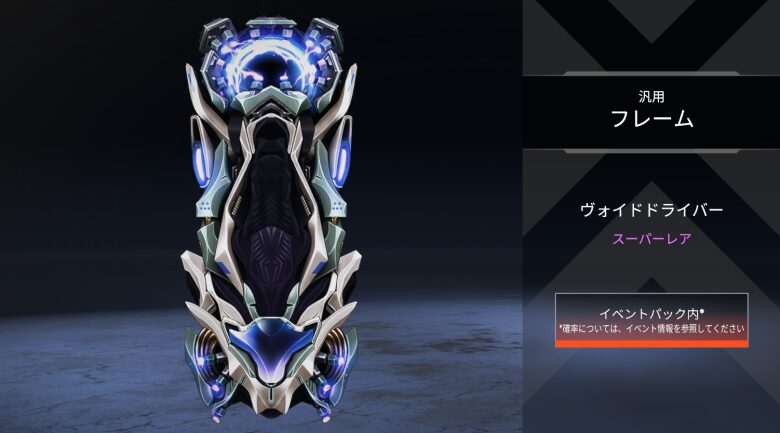 汎用フレーム「ヴォイドドライバー」