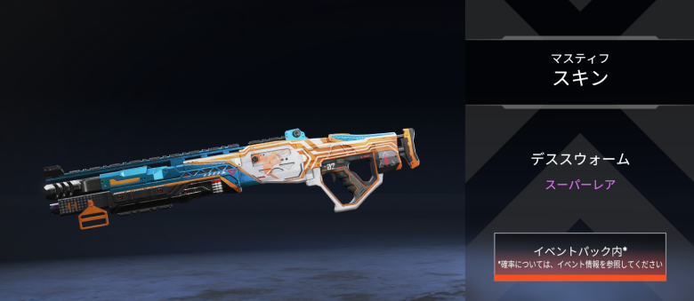 マスティフスキン「デススウォーム」