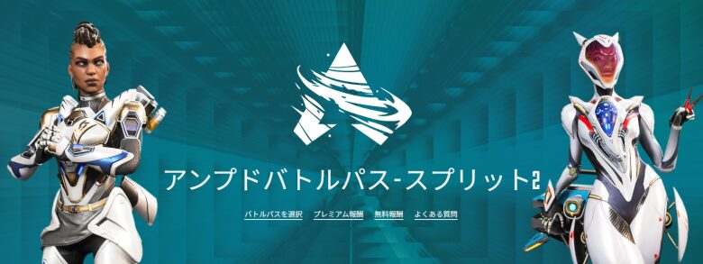 シーズン27スプリット2バトルパス