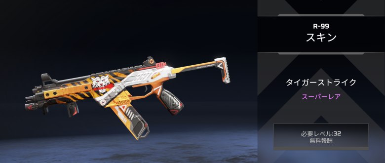 R-99スキン「タイガーストライク」