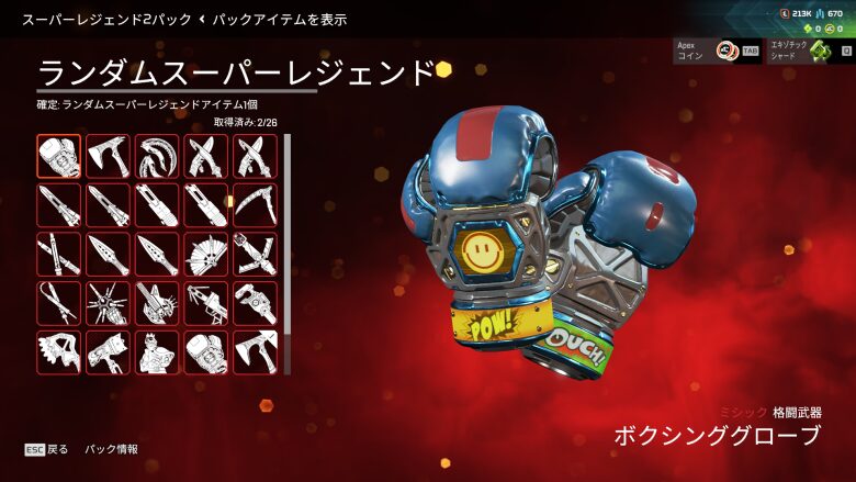 スーパーレジェンド2パック