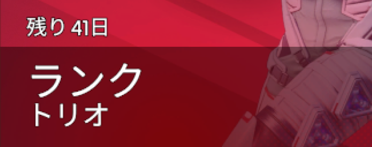 スプリット1ランク残り日数