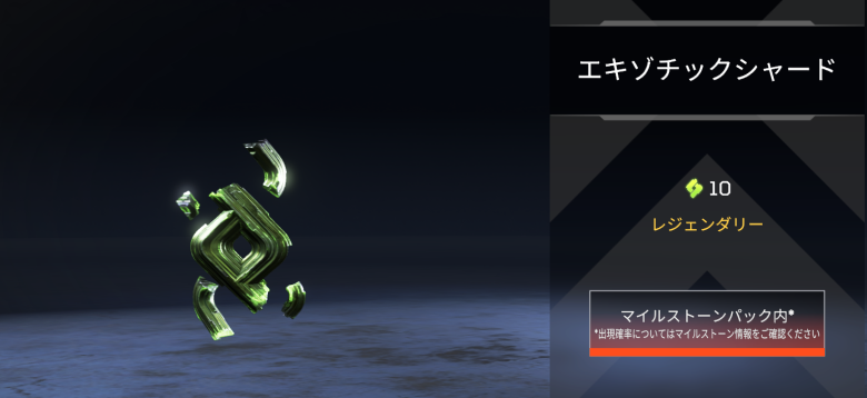 エキゾチックシャード10