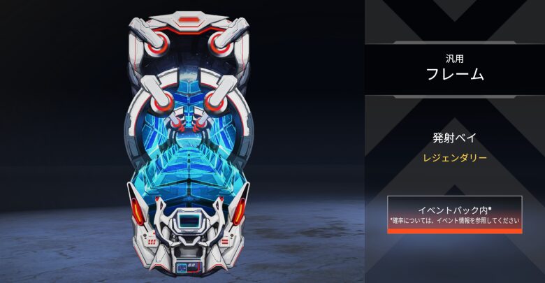 汎用フレーム「発射ベイ」