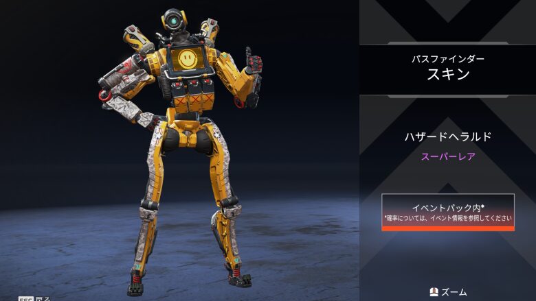 パスファインダースキン「ハザードヘラルド」