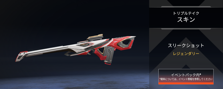 トリプルテイクスキン「スリークショット」
