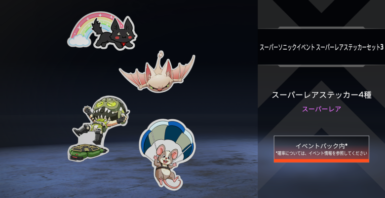 スーパーソニックイベントスーパーレアステッカーセット3