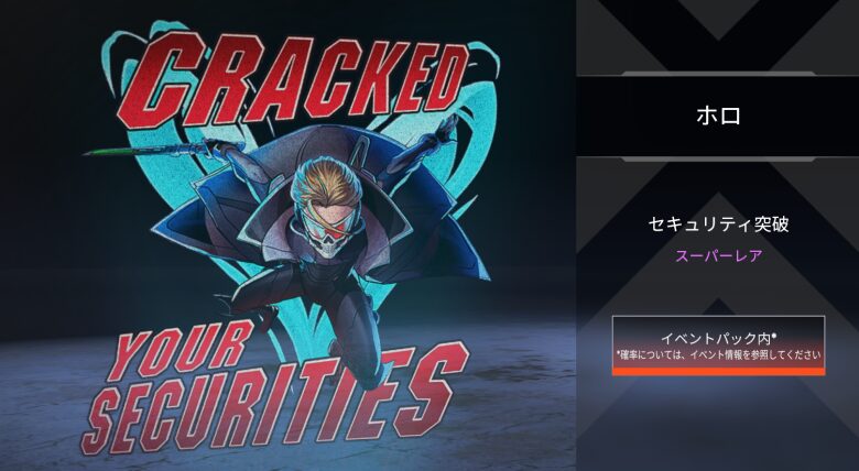 ホロスプレー「セキュリティ突破」