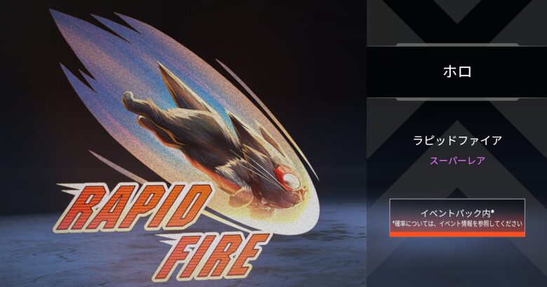 ホロスプレー「ラピッドファイアー」