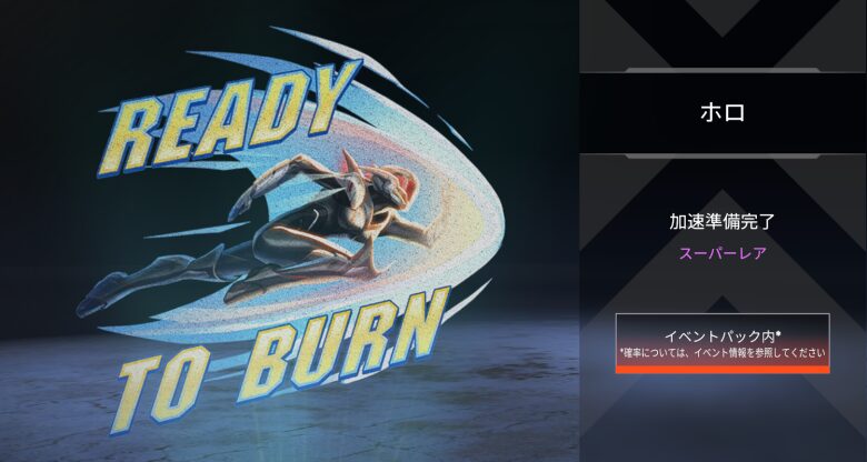 ホロスプレー「加速準備完了」