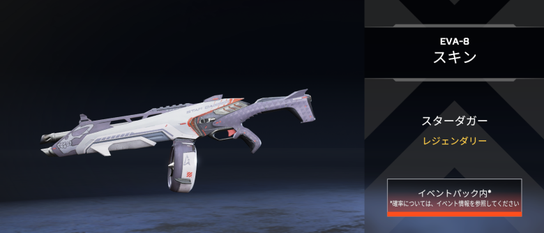 EVA-8スキン「スターダガー」