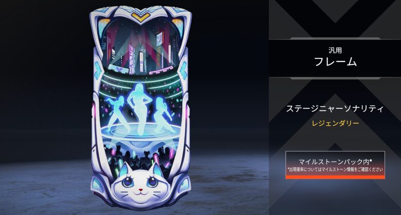 汎用フレーム「ステージニャーソナリティ」