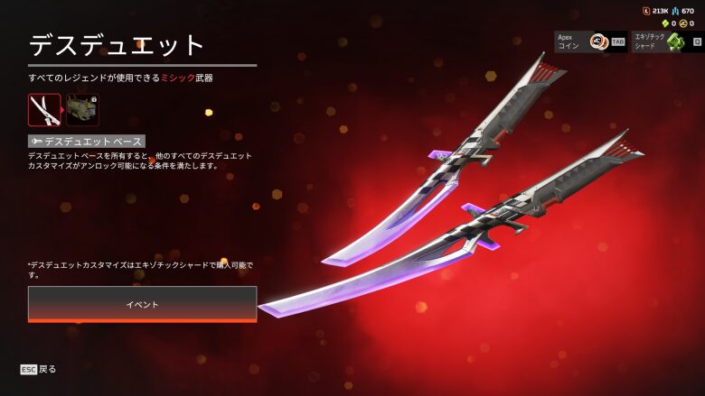 デスデュエットベーススキン