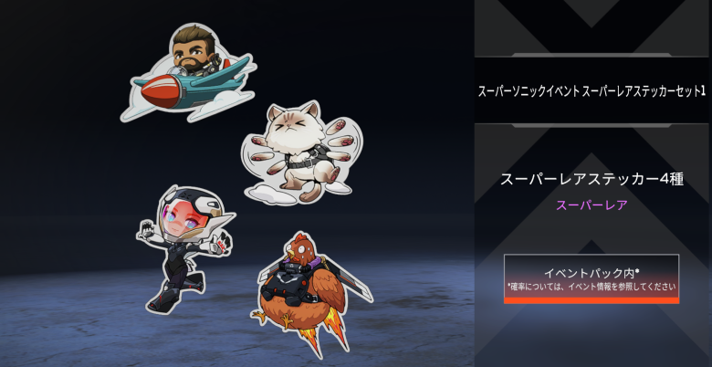 スーパーソニックイベントスーパーレアステッカーセット1
