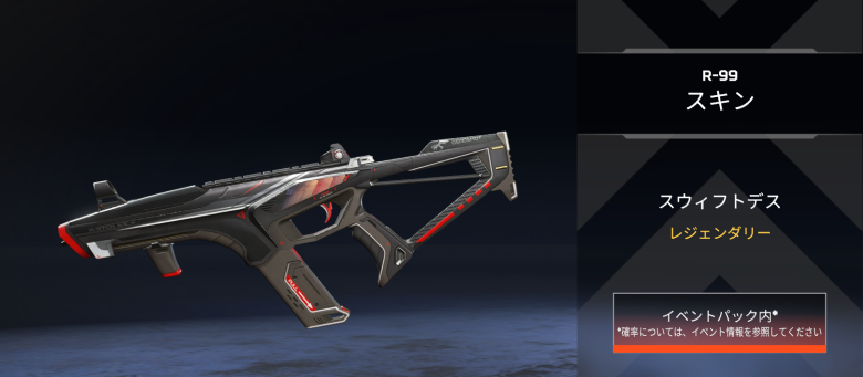R-99スキン「スウィフトデス」