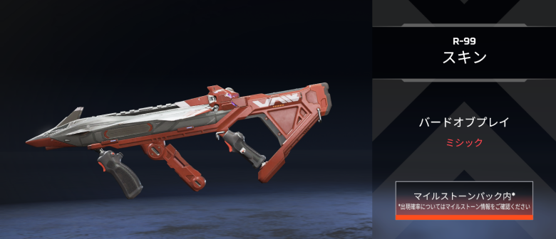 R-99ミシック武器スキン「バードオブプレイ」