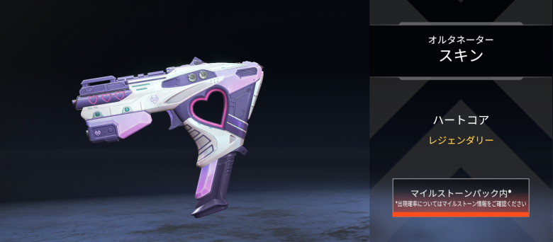 オルタネータースキン「ハートコア」