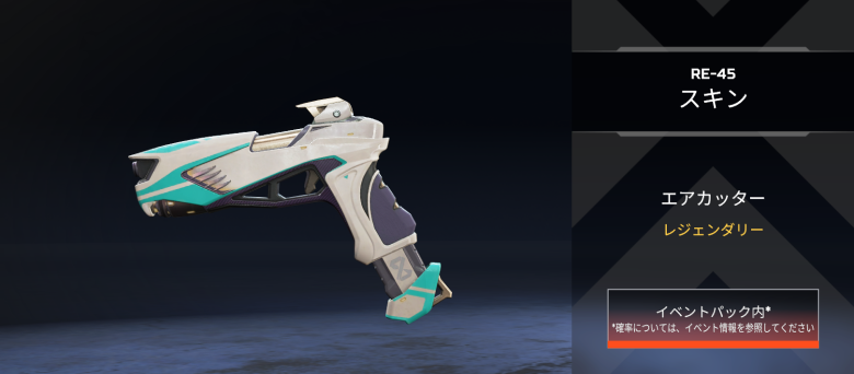 RE-45スキン「エアカッター」