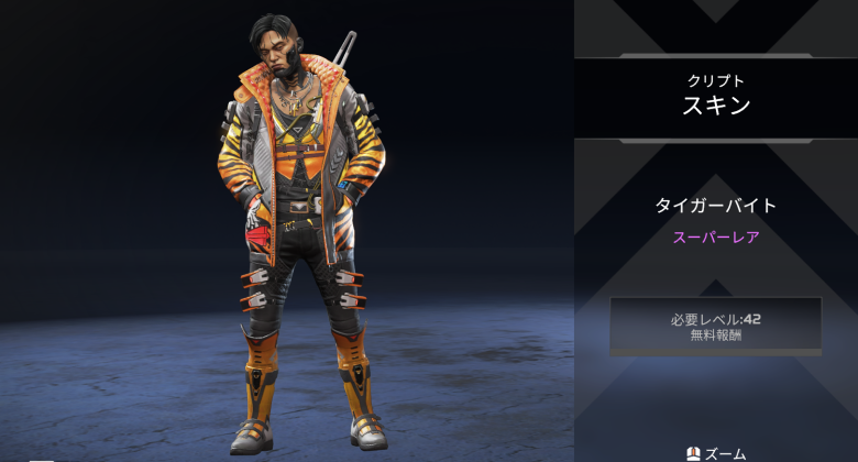 クリプトスキン「タイガーバイト」
