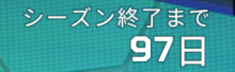 シーズン27残り日数