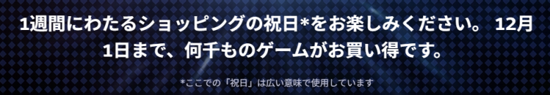 Steamブラックフライデー開催期間