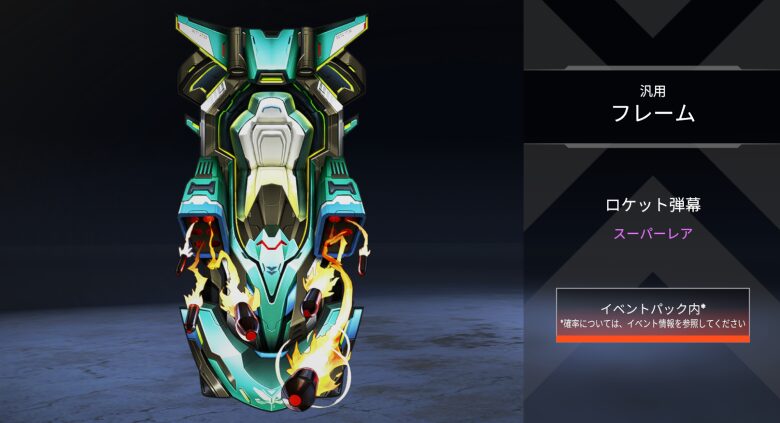 汎用フレーム「ロケット弾幕」