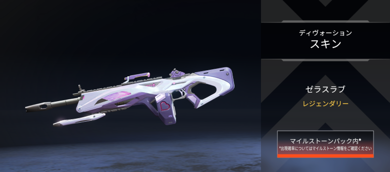 ディヴォーションスキン「ゼラスラブ」