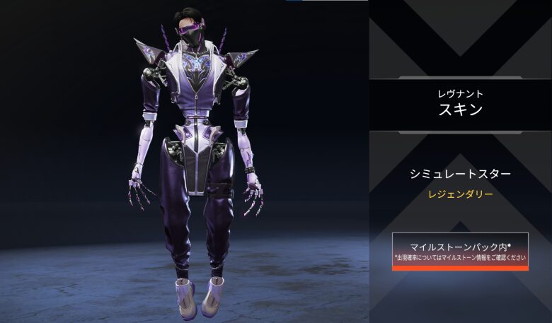 レヴナントスキン「シミュレートスター」