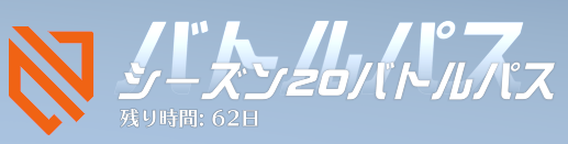 シーズン20残り日数