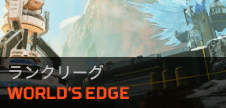 ワールズエッジ