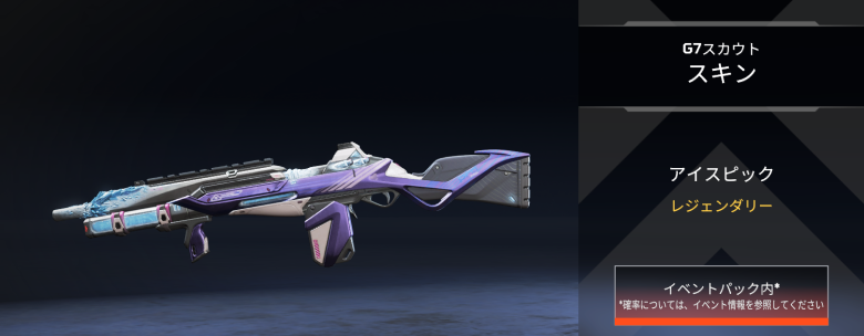 G7スカウトスキン「アイスピック」